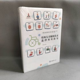 【库存书】特殊儿童辅助技术选择利用指导