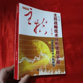 主控战略技术分析使用手册第二版（深度掌握股票交易技术分析精髓，黄韦中，主力庄家操盘手法股票书）