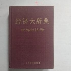 经济大辞典 世界经济卷