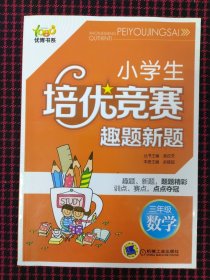 保正版！优博书系·小学生培优竞赛趣题新题：3年级数学（第2版）