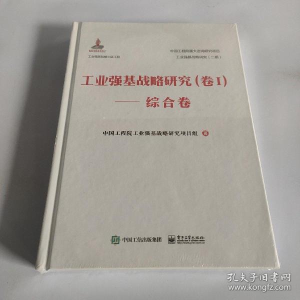 工业强基战略研究（卷Ⅰ）——综合卷（精装版）