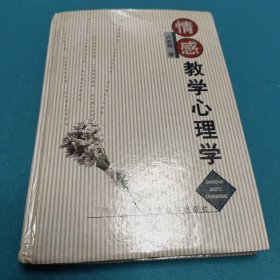 情感教学心理学