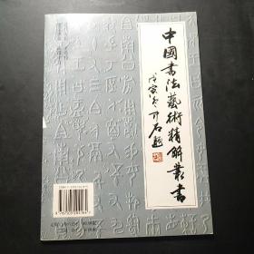 中国书法艺术精解丛书