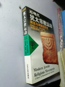 【作者签赠】近现代犹太宗教运动：解放与调整的历史