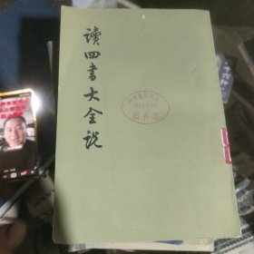 读四书大全说（上下册）馆藏