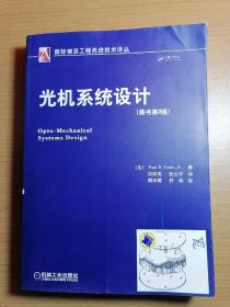国际信息工程先进技术译丛：光机系统设计（原书第3版）