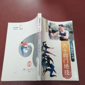 六十四门绝技