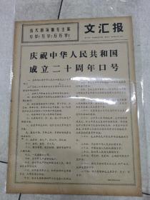 1969年9月17日文汇报＜庆祝中华人民共和国成立二十周年口号＞4版