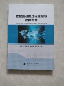 数据驱动的过程监控与故障诊断