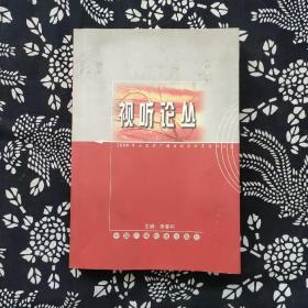 视听论丛