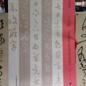 十七帖(姜宸英藏宋拓本与赵孟頫临本)/双观帖