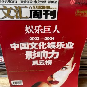 文汇百花周刊 2004年1/2/3/4/5/6 六本合售