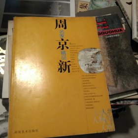 周京新/名家精品