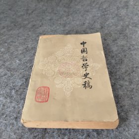 中国哲学史稿