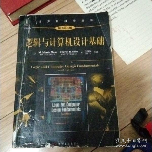 计算机科学丛书：逻辑与计算机设计基础（原书第4版）