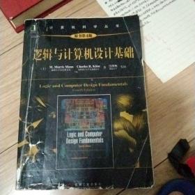 计算机科学丛书：逻辑与计算机设计基础（原书第4版）