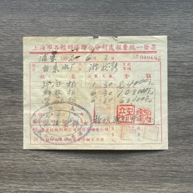 1952年上海市各报郊区联合分销处报费统一发票 贴9枚印花税票