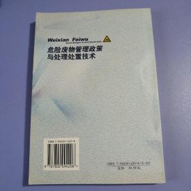 危险废物管理政策与处理处置技术