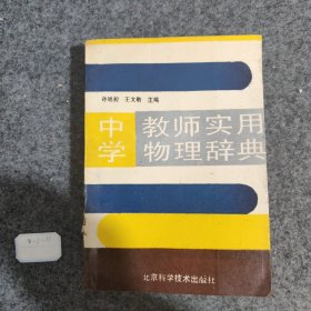 中学教师实用物理辞典