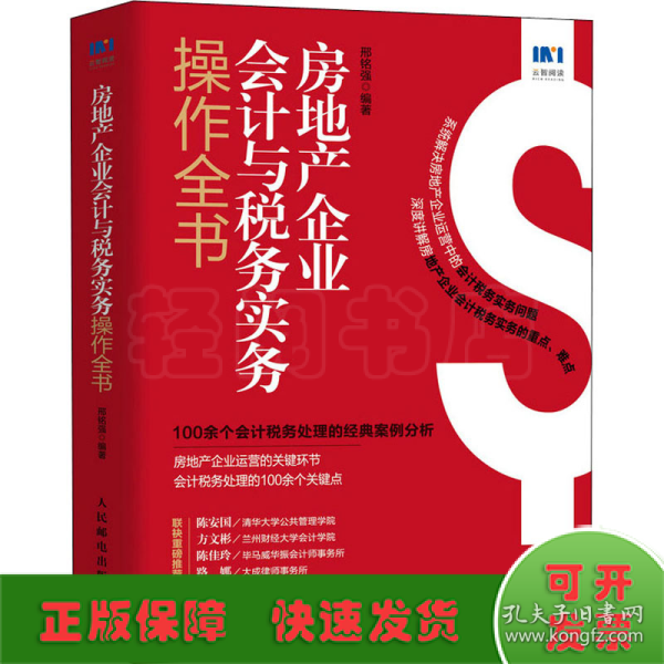 房地产企业会计与税务实务操作全书