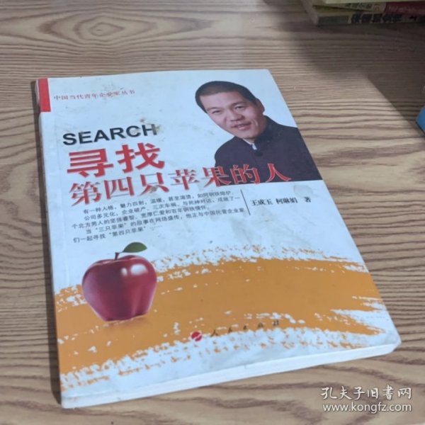 中国当代青年企业家丛书：寻找第四只苹果的人