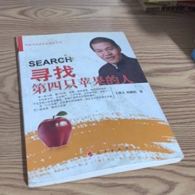 中国当代青年企业家丛书：寻找第四只苹果的人