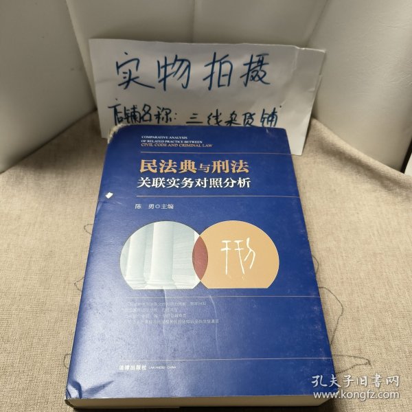 民法典与刑法关联实务对照分析