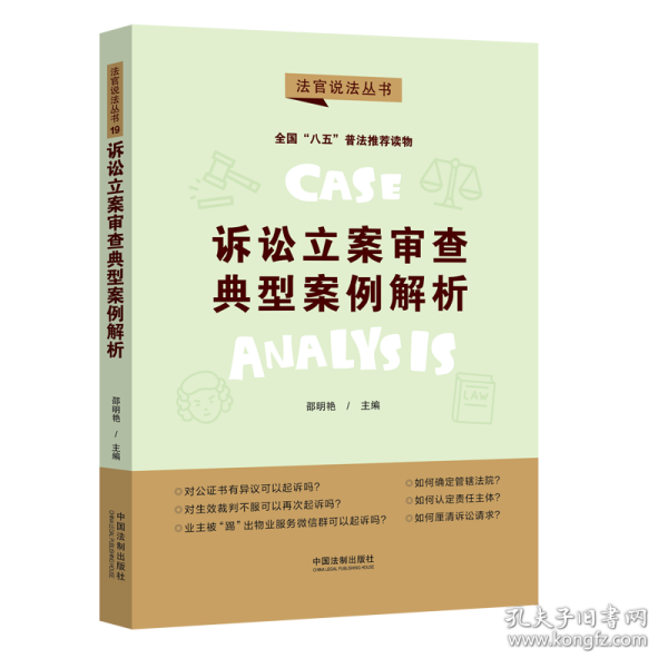 诉讼立案审查典型案例解析·法官说法丛书（第二辑）（“八五”普法用书）