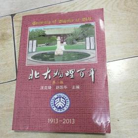 北大物理百年（第二版）1913~2013   沈克琦，赵凯华 主编