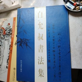 白允叔书法集
