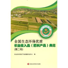 【假一罚四】全国生态环保优质农业投入品 (肥料产品) 典范农业农村部农产品质量安全中心编9787511660312