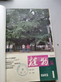 植物杂志1982年1-6合订本/