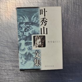 叶秀山文集.哲学卷(上)