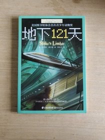 地下121天