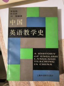 中国英语教学史&
