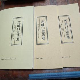 莲岐门道法通（上、中、下）
上册：秒懂中医、
中册：古中医四诊心法秘解、
下册：古中医经筋疗法