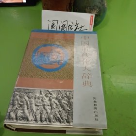 中国近代化大辞典（签赠本）