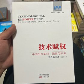 技术赋权：中国的互联网、国家与社会