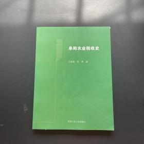 阜阳农业税收史