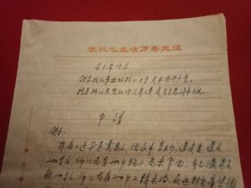 特殊历史时期收藏品:1972年5月9日邳县革命委员会机关干部毛泽东思想学习班学员、农业局技术员黄果立《因家庭生活困难申请救济的报告》（钢笔行书，16开1页；顶端印有“敬祝毛主席万寿无疆”；开头为《毛主席语录》；支委会签署意见“同意救济25元”）
