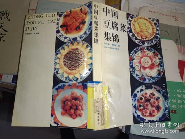 菜谱烹饪书籍《中国豆腐菜集锦》大32开，精装，西4--5（菜谱5）