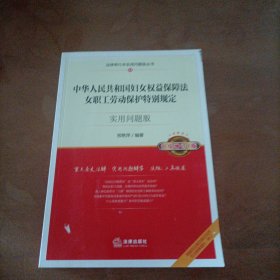 中华人民共和国妇女权益保障法、女职工劳动保护特别规定：实用问题版（升级增订2版）