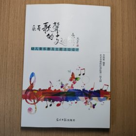 乘著歌聲的翅膀 幼兒音樂劇及主題活動設(shè)計