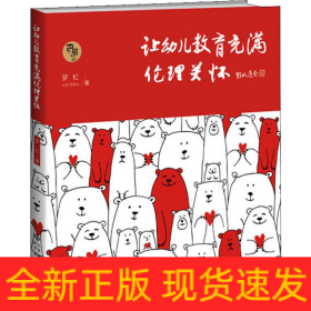 让幼儿教育充满伦理关怀
