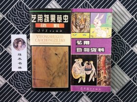 艺用动物资料、艺用蔬果草虫资料