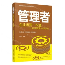 管理者知识储备与技能提升系列--管理者企业运营一本通：全流程管理与运营实战