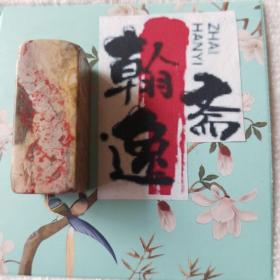 王学浩刻鸡血石印章(边款：岁在庚寅二月昆山王学浩刻于易画轩。印文：秋水长天)