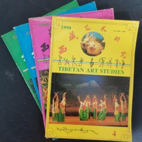 西藏艺术研究 1999年 季刊 全年第1-4期（第1、2、3、4期）总第51-54期 共4本合售