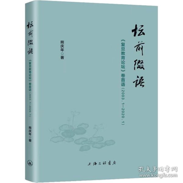 坛前缀语-《复旦教育论坛》卷首语（2003.1-2020.1）