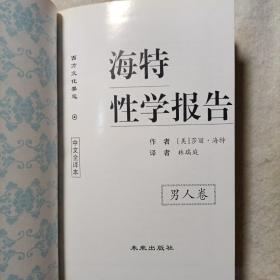 海特性学报告 中文全译本（全三册）：
男人篇
女人篇
情爱篇
新金赛性学报告 中文全译本（全一册）